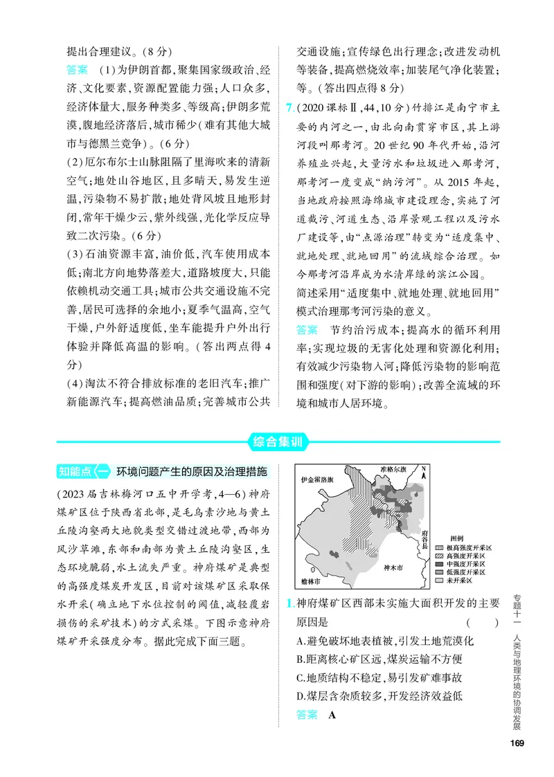 《1_5.PDF教参电子书——分层集训册_2024版教学资源包_2024版.新高考版地理.5·3A版_13_专题十一人类与地理环境的协调发展_4_PDF教参电子书》第5页预览