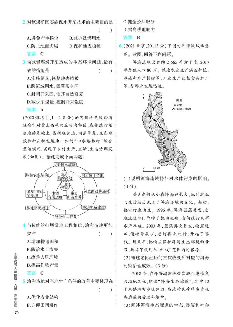 《1_5.PDF教参电子书——分层集训册_2024版教学资源包_2024版.新高考版地理.5·3A版_13_专题十一人类与地理环境的协调发展_4_PDF教参电子书》第6页预览