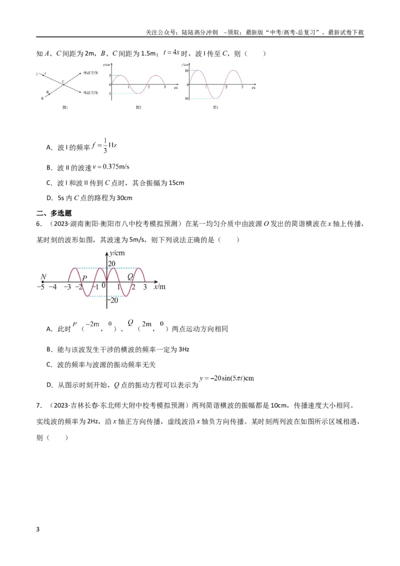 《考点巩固卷50波的干涉和衍射（原卷版）_04-物理-高考总复习_一轮复习_2024年_2024年高考物理一轮复习考点通关卷（新高考通用）_考点巩固卷_力学部分_8机械振动和机械波》第3页预览