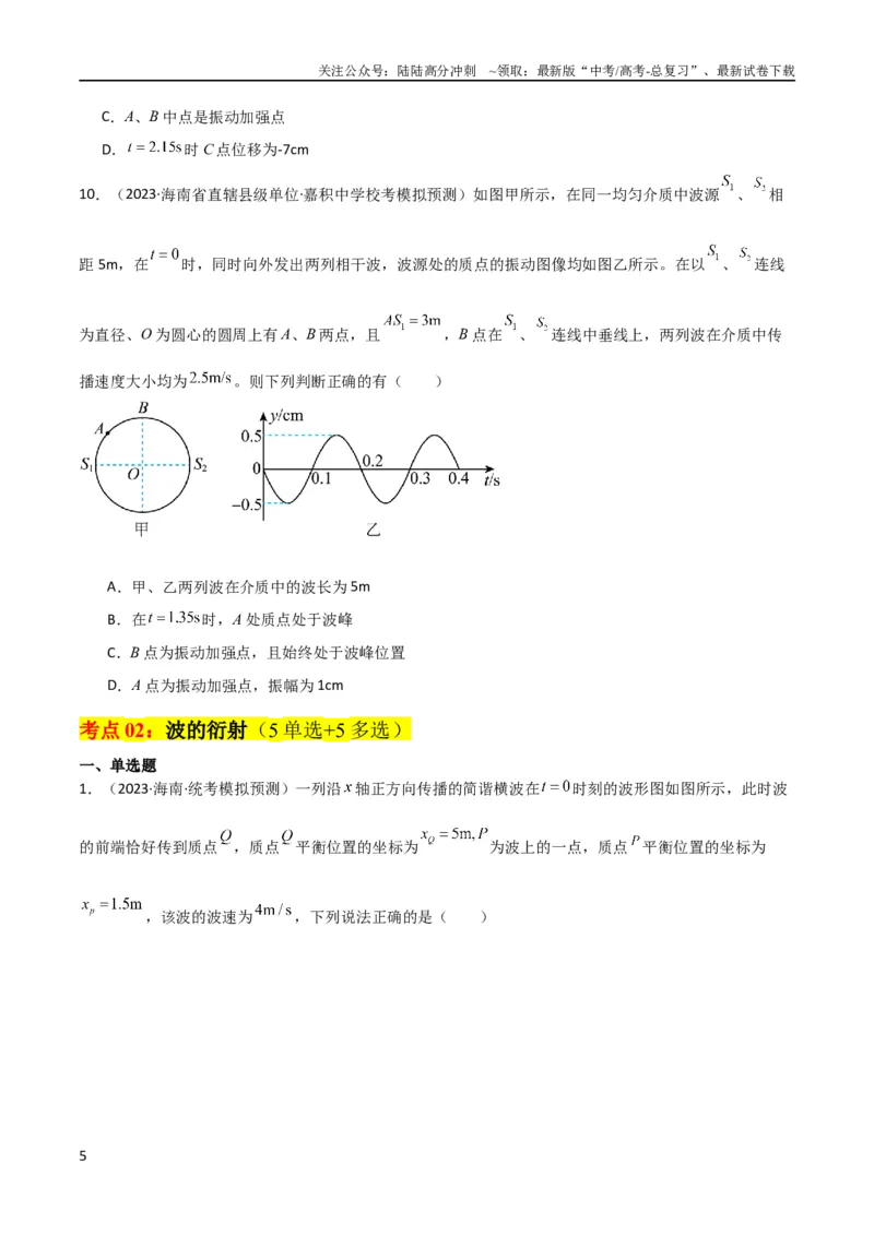 《考点巩固卷50波的干涉和衍射（原卷版）_04-物理-高考总复习_一轮复习_2024年_2024年高考物理一轮复习考点通关卷（新高考通用）_考点巩固卷_力学部分_8机械振动和机械波》第5页预览
