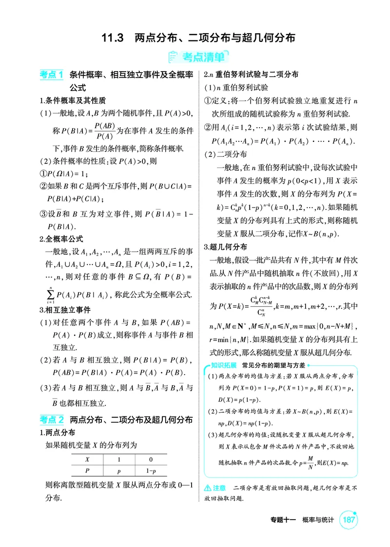 《1_11.3　两点分布、二项分布与超几何分布_2026版教学资源包_202653高考总复习A版_北京版_2026版.北京版.高考总复习.数学.5·3A版_图书电子资源_专题十一概率与统计_2_精讲册PDF》第1页预览