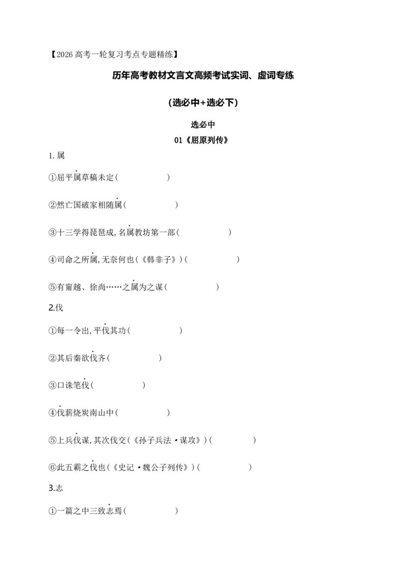 《05历年高考教材文言文高频考试实词、虚词专练（选必修中+选必下）（教师版）_高考一二三轮复习_语文_2026年-语文一轮复习_2026年高考语文一轮复习之古诗文专题（全国通用）-G387_资料》第1页预览