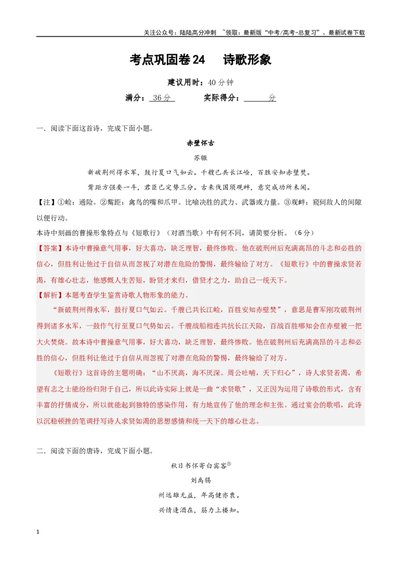 《考点巩固卷24诗歌形象（教师版）_一轮复习_2025年_2025年高考语文一轮复习考点复习卷（新高考通用）》第1页预览
