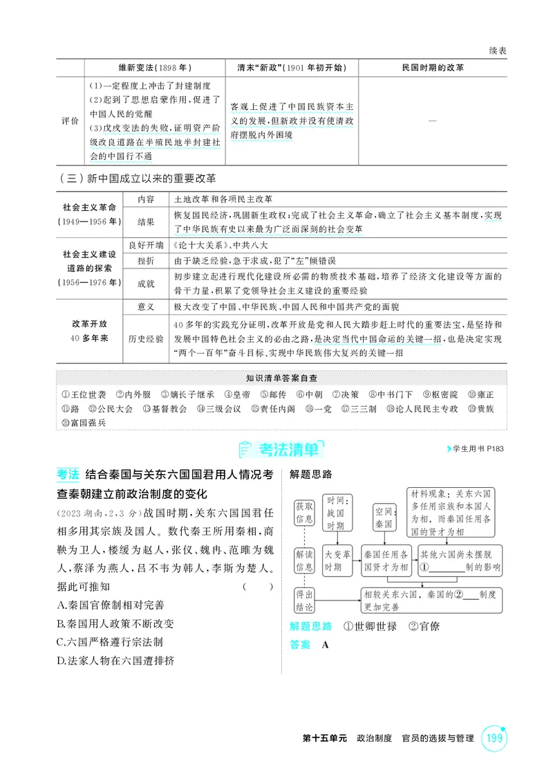 《1_15-第十五单元　政治制度　官员的选拔与管理_2026版教学资源包_202653高考总复习A版_广东版_2026版.广东版.选考总复习.历史.5·3A版_二、教师用书PDF_选择性必修1国家制度与社会治理_887》第8页预览