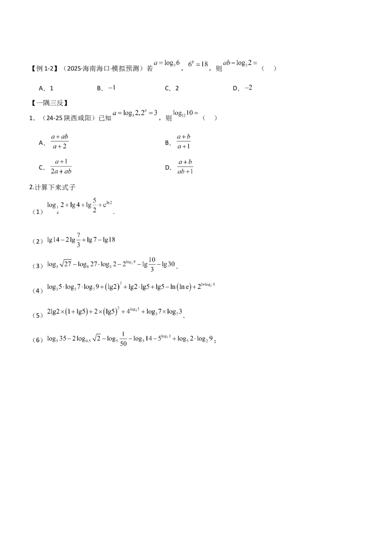 《2.5对数运算及对数函数（精讲)（学生版）_高考一二三轮复习_数学_2026年_2026年高考数学一轮复习一隅三反（新高考新题型）-G88_资料_2026版》第5页预览
