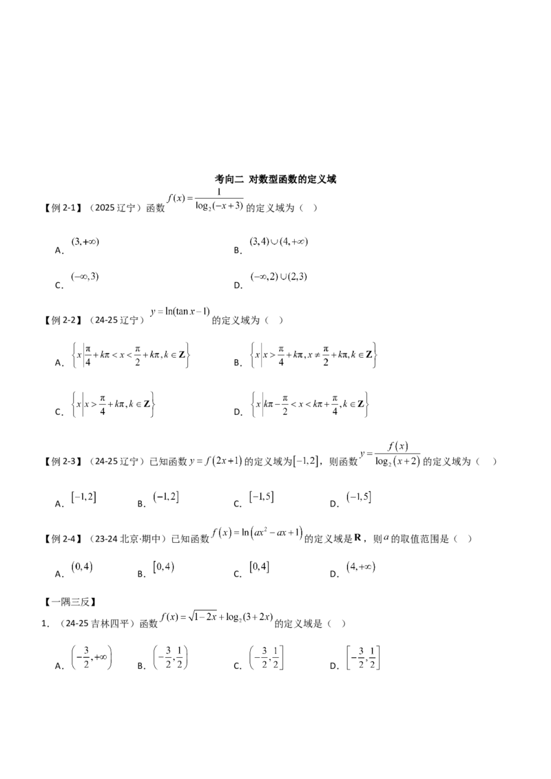 《2.5对数运算及对数函数（精讲)（学生版）_高考一二三轮复习_数学_2026年_2026年高考数学一轮复习一隅三反（新高考新题型）-G88_资料_2026版》第6页预览
