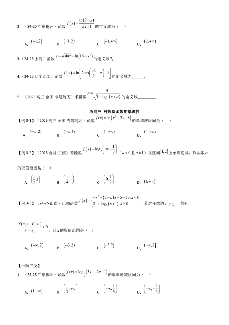 《2.5对数运算及对数函数（精讲)（学生版）_高考一二三轮复习_数学_2026年_2026年高考数学一轮复习一隅三反（新高考新题型）-G88_资料_2026版》第7页预览