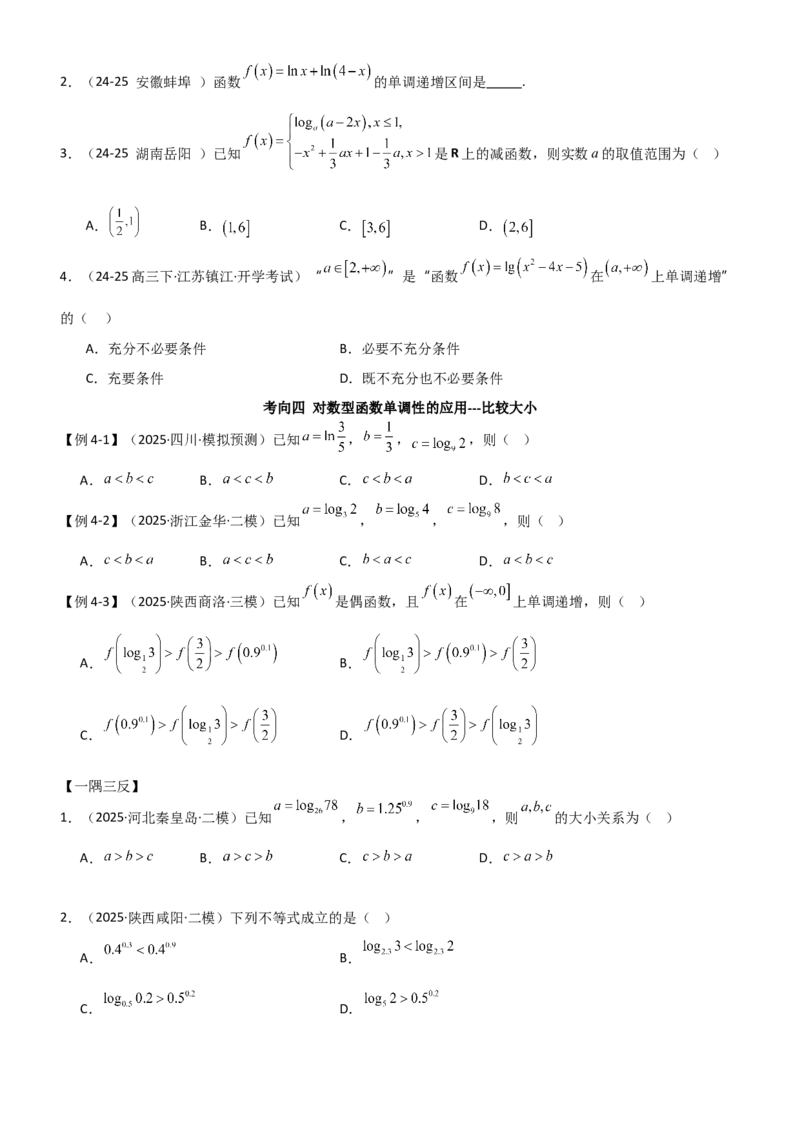 《2.5对数运算及对数函数（精讲)（学生版）_高考一二三轮复习_数学_2026年_2026年高考数学一轮复习一隅三反（新高考新题型）-G88_资料_2026版》第8页预览