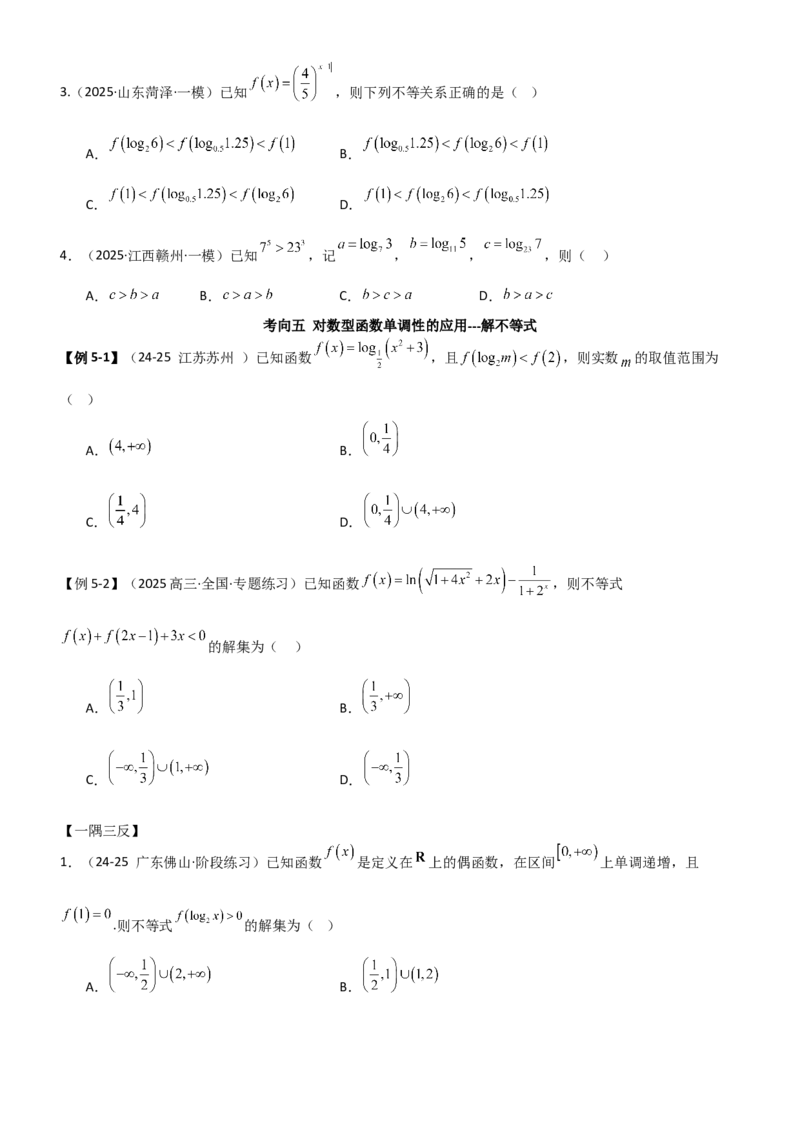 《2.5对数运算及对数函数（精讲)（学生版）_高考一二三轮复习_数学_2026年_2026年高考数学一轮复习一隅三反（新高考新题型）-G88_资料_2026版》第9页预览