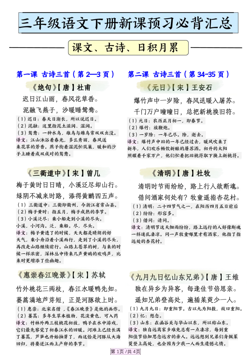 《三年级（下）语文寒假预习必背汇总_3年级下册同步教辅_3下寒假作业+规划》第1页预览