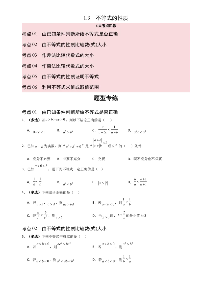 《1.3不等式的性质（全国通用）（6大考点）（学生版）_高考一二三轮复习_数学_2027年高考数学一轮更新中_12027年高考数学一轮复习考点专题训练（全国通用）》第1页预览