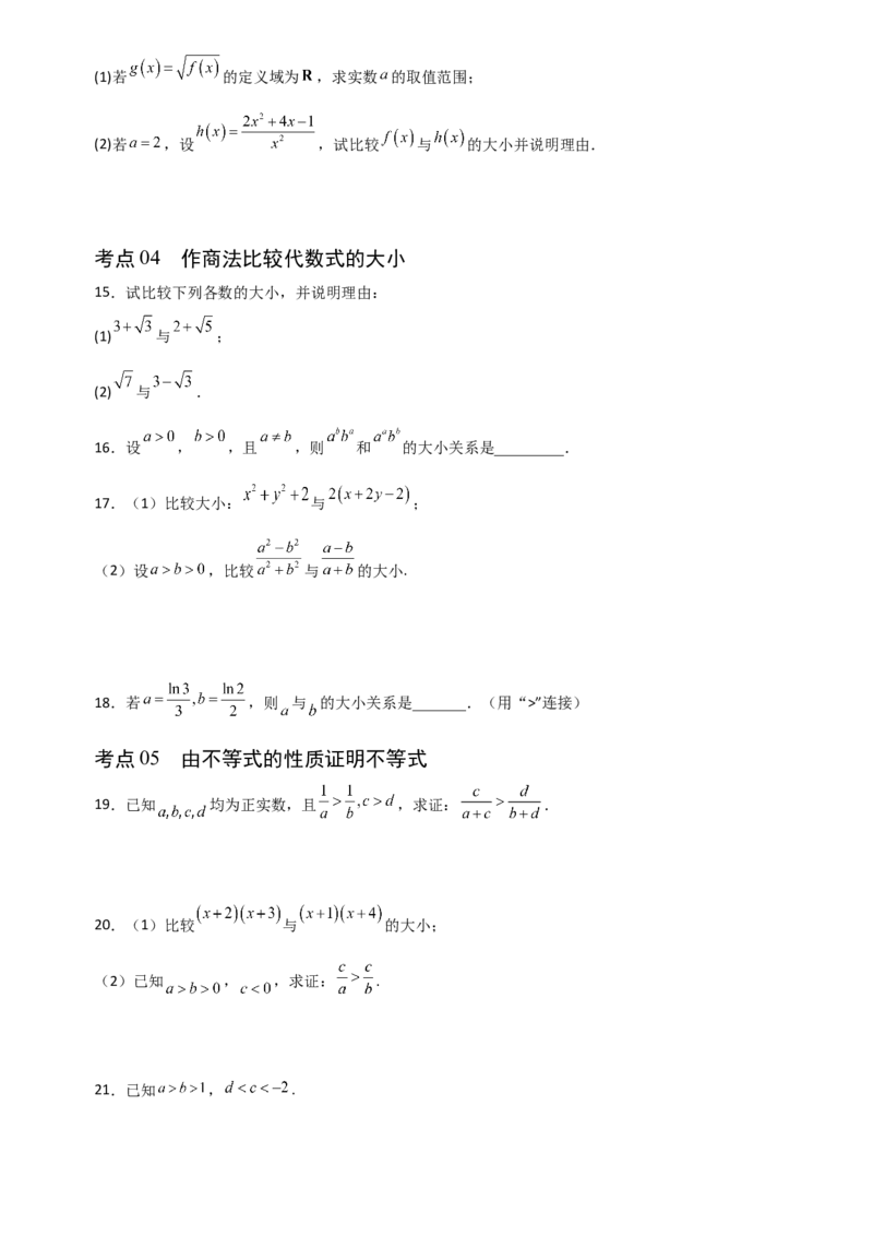 《1.3不等式的性质（全国通用）（6大考点）（学生版）_高考一二三轮复习_数学_2027年高考数学一轮更新中_12027年高考数学一轮复习考点专题训练（全国通用）》第3页预览