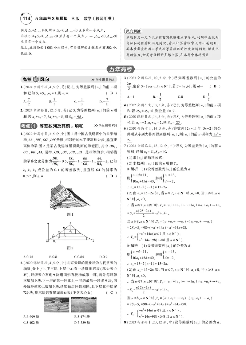 《1_6.2等差数列_2025版教学资源包_（总复习系列）2025版《5年高考3年模拟》新高考版B版（⭐全科）_2025版.新高考新教材版.高考总复习.数学.5·3B版_图书电子资源_专题六数列_62等差数列》第3页预览
