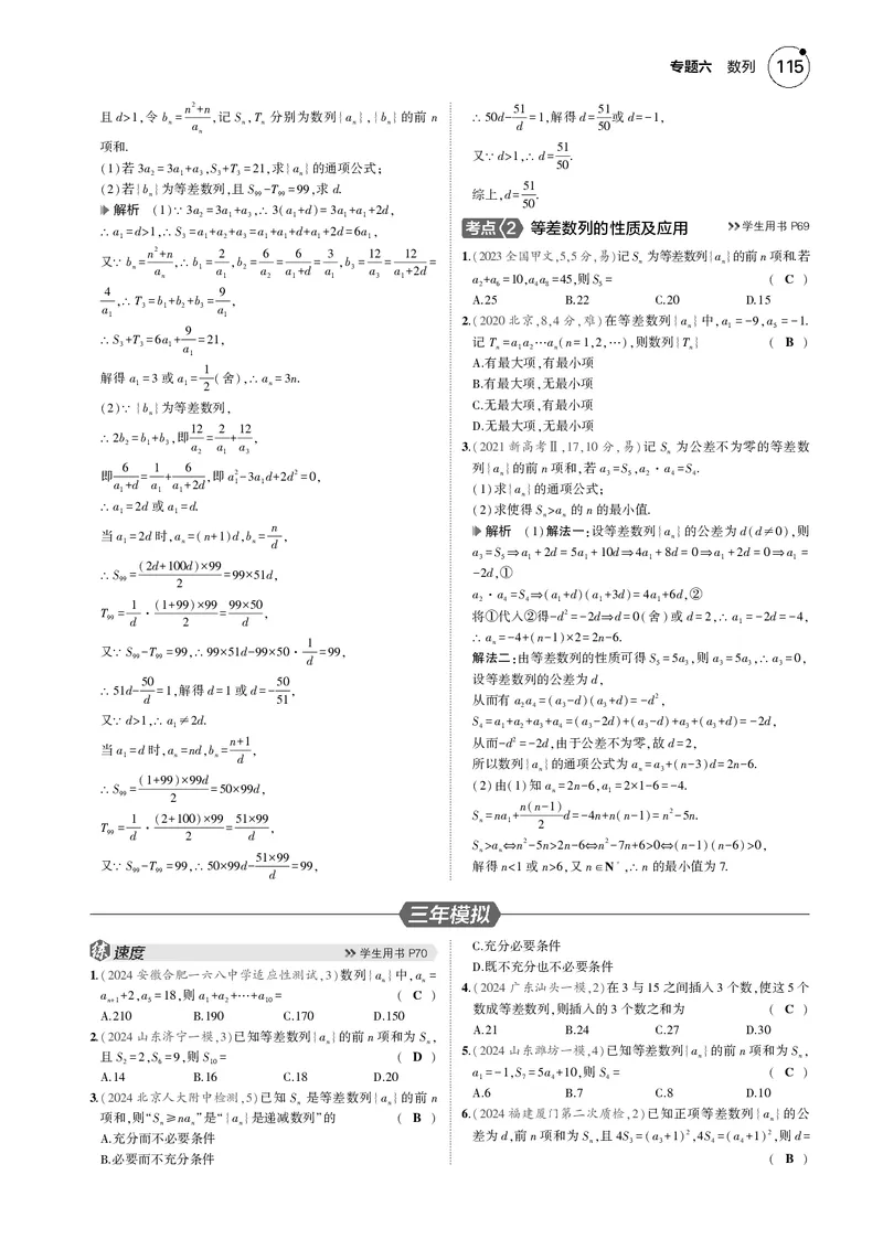 《1_6.2等差数列_2025版教学资源包_（总复习系列）2025版《5年高考3年模拟》新高考版B版（⭐全科）_2025版.新高考新教材版.高考总复习.数学.5·3B版_图书电子资源_专题六数列_62等差数列》第4页预览