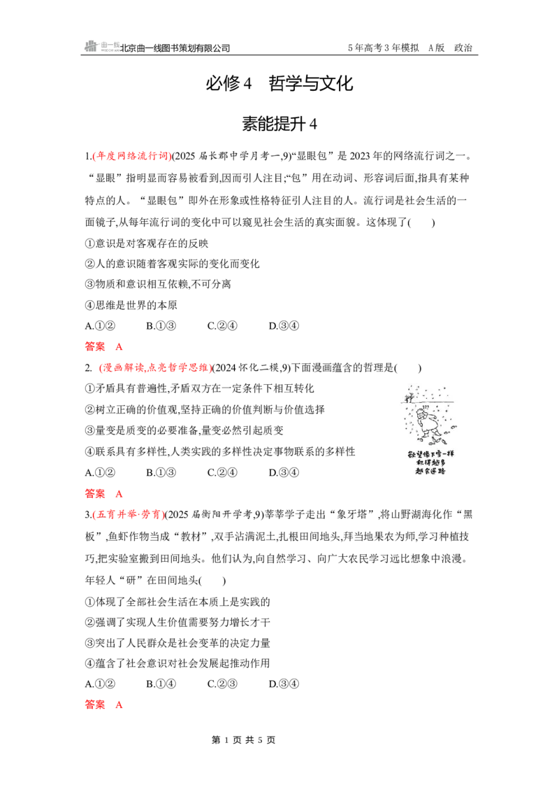 《1_12-素能提升4_2026版教学资源包_202653高考总复习A版_湖南版_2026版.湖南版.选考总复习.政治.5·3A版_一、图书电子教参_必修4哲学与文化_素能提升4_3_习题WORD》第1页预览
