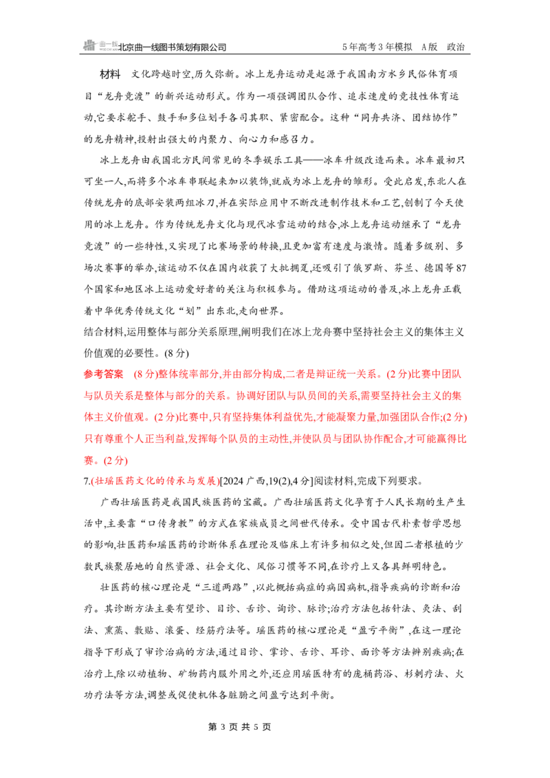 《1_12-素能提升4_2026版教学资源包_202653高考总复习A版_湖南版_2026版.湖南版.选考总复习.政治.5·3A版_一、图书电子教参_必修4哲学与文化_素能提升4_3_习题WORD》第3页预览
