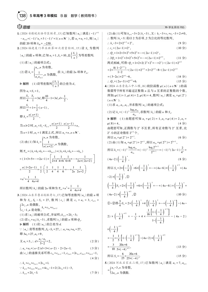 《1_微专题一数列中的奇偶项问题_2025版教学资源包_（总复习系列）2025版《5年高考3年模拟》新高考版B版（⭐全科）_2025版.新高考新教材版.高考总复习.数学.5·3B版_图书电子资源_4_电子书》第2页预览