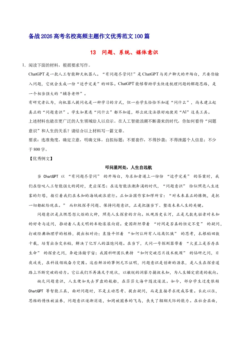 《13问题、系统、媒体意识-高考语文名校高频主题作文优秀范文-5页_高考一二三轮复习_语文_2026年-语文专项复习_2026年高考语文名校高频主题作文优秀范文100篇-G381_资料》第1页预览