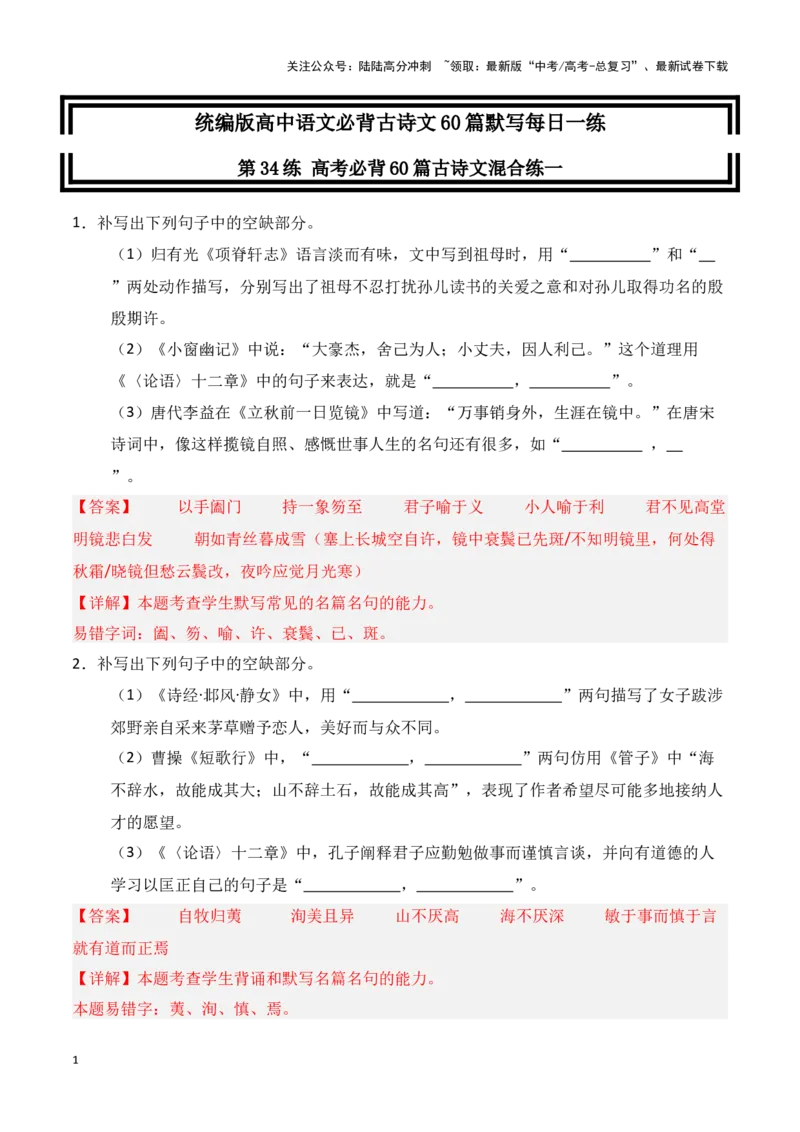 《第34练高考必背60篇古诗文理解性默写一（解析版）_专项复习_2025年_2025年高考语文古诗文名篇名句默写每日一练（统编版）_资料_1-资料》第1页预览