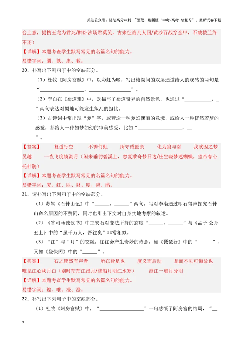 《第34练高考必背60篇古诗文理解性默写一（解析版）_专项复习_2025年_2025年高考语文古诗文名篇名句默写每日一练（统编版）_资料_1-资料》第9页预览