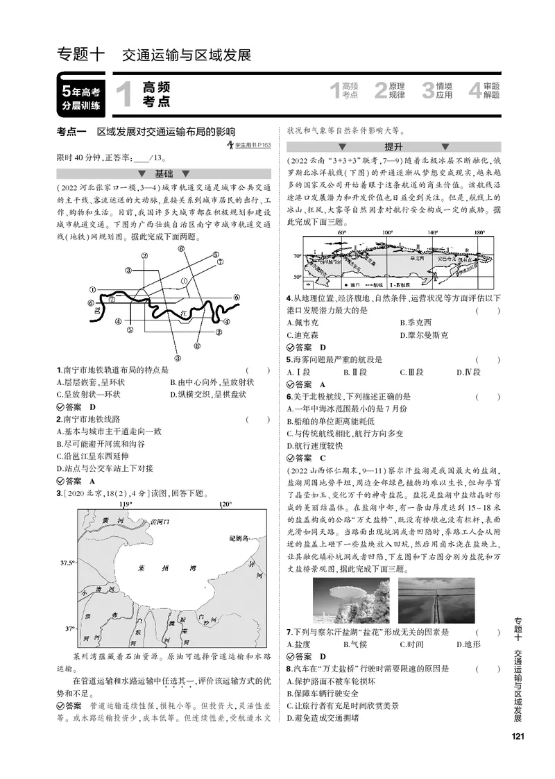 《1_专题十交通运输与区域发展（PDF版）_2023版教学资源包_2023版新高考新教材版选考总复习地理5·3B版_10_专题十交通运输与区域发展_2_专题十交通运输与区域发展（专题PDF）_1_专题电子书》第1页预览