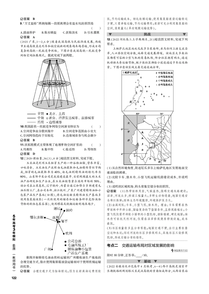 《1_专题十交通运输与区域发展（PDF版）_2023版教学资源包_2023版新高考新教材版选考总复习地理5·3B版_10_专题十交通运输与区域发展_2_专题十交通运输与区域发展（专题PDF）_1_专题电子书》第2页预览