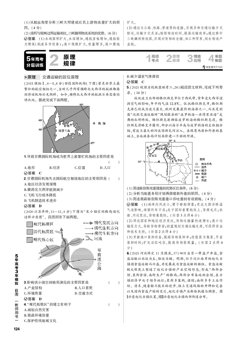 《1_专题十交通运输与区域发展（PDF版）_2023版教学资源包_2023版新高考新教材版选考总复习地理5·3B版_10_专题十交通运输与区域发展_2_专题十交通运输与区域发展（专题PDF）_1_专题电子书》第4页预览