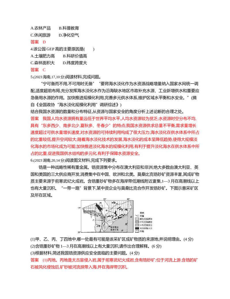《1_15第十五章_2026版教学资源包_202653高考总复习A版_江苏版_2026版.江苏版.选考总复习.地理.5·3A版_图书电子资源_第十五章资源安全与国家安全_3_习题WORD》第2页预览