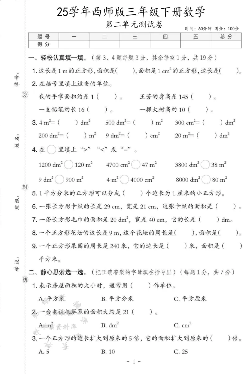 《三年级（下）数学第二单元测试卷SY《西师版》1_3年级下册同步教辅_3下-数学_三下数学单元+期中+期末测试卷_三下数学西师版试卷_三下数学《西师版》单元测试卷》第1页预览