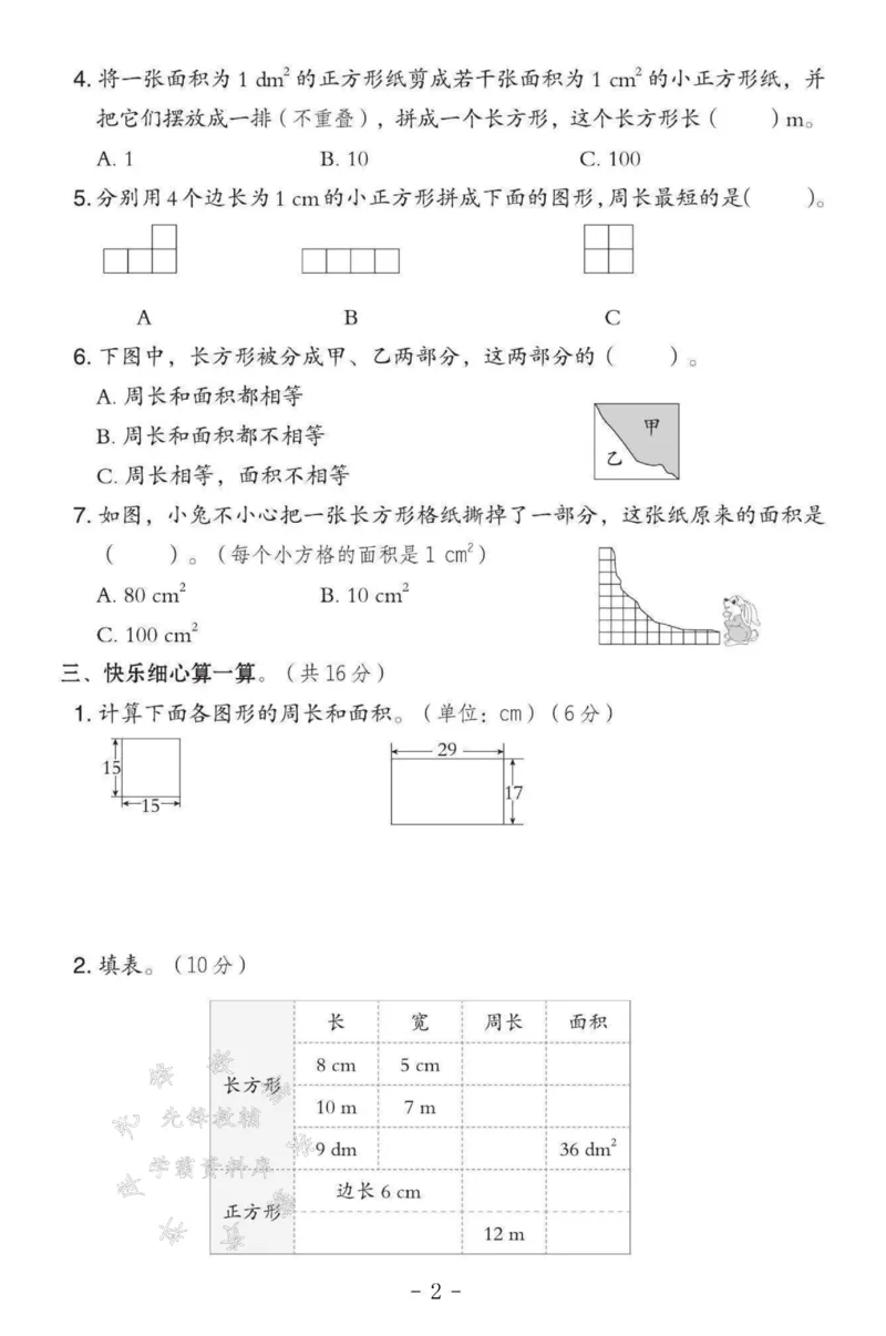 《三年级（下）数学第二单元测试卷SY《西师版》1_3年级下册同步教辅_3下-数学_三下数学单元+期中+期末测试卷_三下数学西师版试卷_三下数学《西师版》单元测试卷》第2页预览