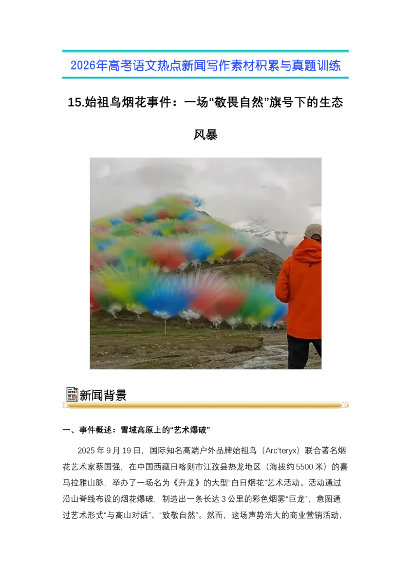 《15.始祖鸟烟花事件：一场“敬畏自然”旗号下的生态风暴（全国通用）_高考一二三轮复习_语文_2026年-语文专项复习_2026年高考语文热点新闻写作素材积累与真题训练（全国通用）-G382_资料》第1页预览