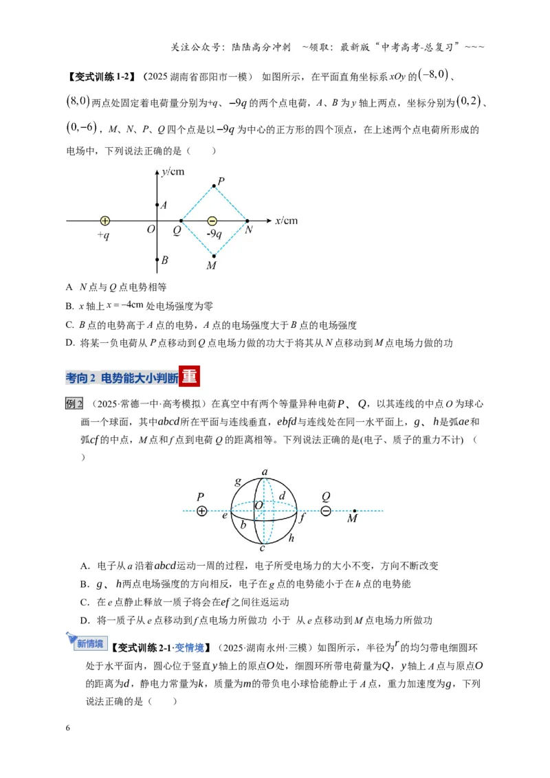 《第34讲静电场中能的性质（复习讲义）（湖南专用）（学生版）_04-物理-高考总复习_一轮复习_2026年-物理高考一轮复习_2026年高考物理一轮课件+讲义+练习（湖南专用）-G331》第6页预览