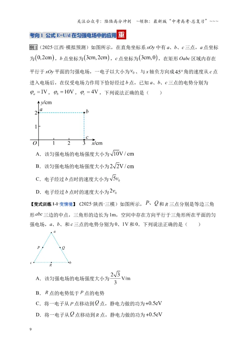 《第34讲静电场中能的性质（复习讲义）（湖南专用）（学生版）_04-物理-高考总复习_一轮复习_2026年-物理高考一轮复习_2026年高考物理一轮课件+讲义+练习（湖南专用）-G331》第9页预览