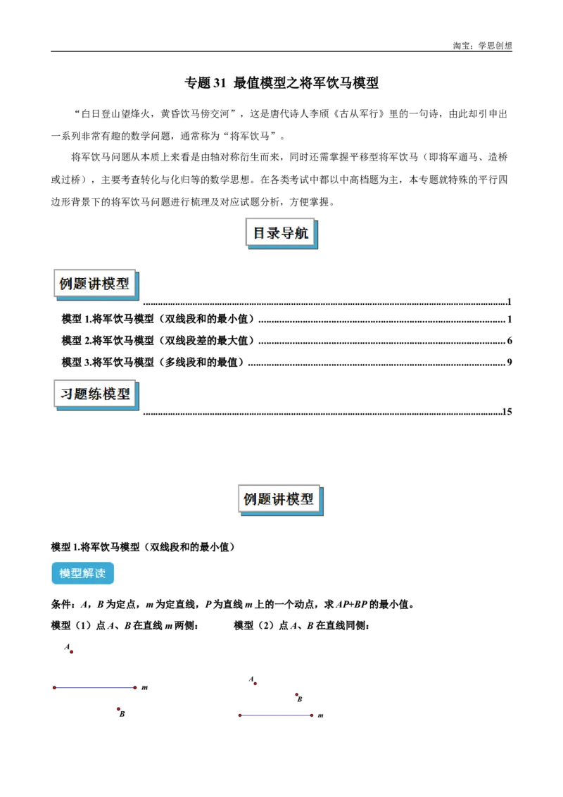 《专题31最值模型之将军饮马模型解读与提分精练（全国通用）（原卷版）_2025中考数学题型解题分类专题合集_2025中考数学-几何模型归纳训练www.jiaoyupan.vip》第1页预览