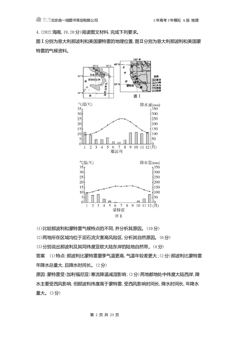 《1_3.2025版5·3A版新高考版练习册word_2025版教学资源包_（总复习系列）2025版《5年高考3年模拟》新高考版A版（⭐全科）_2025版.新高考版.选考总复习.地理.5·3A版_第一部分图书电子教参_364》第2页预览
