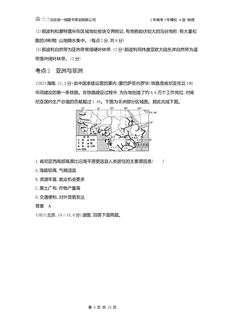 《1_3.2025版5·3A版新高考版练习册word_2025版教学资源包_（总复习系列）2025版《5年高考3年模拟》新高考版A版（⭐全科）_2025版.新高考版.选考总复习.地理.5·3A版_第一部分图书电子教参_364》第3页预览