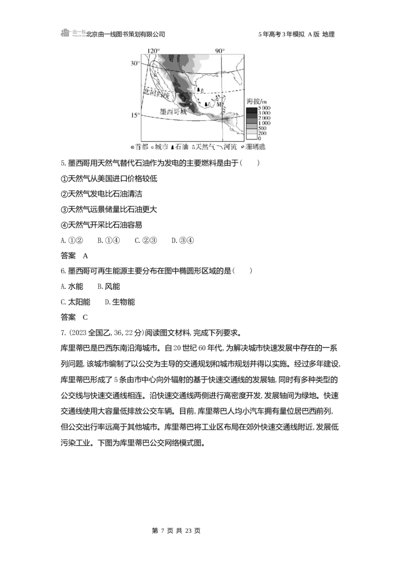 《1_3.2025版5·3A版新高考版练习册word_2025版教学资源包_（总复习系列）2025版《5年高考3年模拟》新高考版A版（⭐全科）_2025版.新高考版.选考总复习.地理.5·3A版_第一部分图书电子教参_364》第7页预览