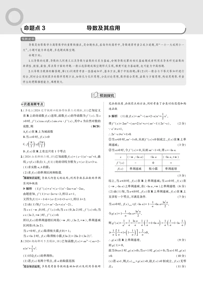 《1_命题点3导数及其应用_2025版教学资源包_（总复习系列）2025版《5年高考3年模拟》新高考版B版（⭐全科）_2025版.新高考新教材版.高考总复习.数学.5·3B版_图书电子资源_一年预测》第1页预览