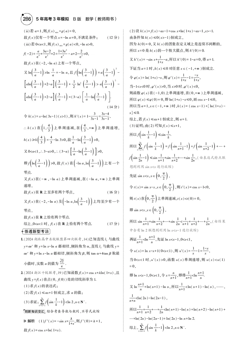 《1_命题点3导数及其应用_2025版教学资源包_（总复习系列）2025版《5年高考3年模拟》新高考版B版（⭐全科）_2025版.新高考新教材版.高考总复习.数学.5·3B版_图书电子资源_一年预测》第2页预览