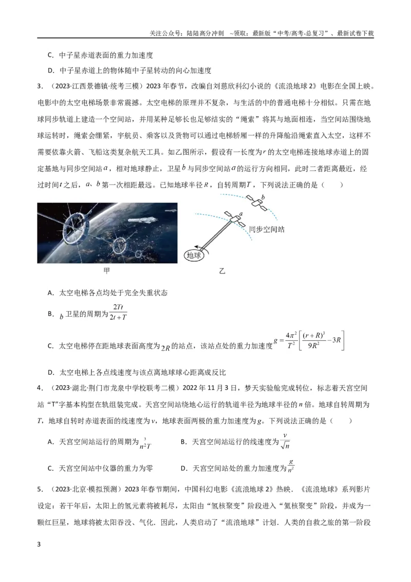 《考点巩固卷26万有引力定律（原卷版）_04-物理-高考总复习_一轮复习_2024年_2024年高考物理一轮复习考点通关卷（新高考通用）_考点巩固卷_力学部分_5万有引力与航天》第3页预览