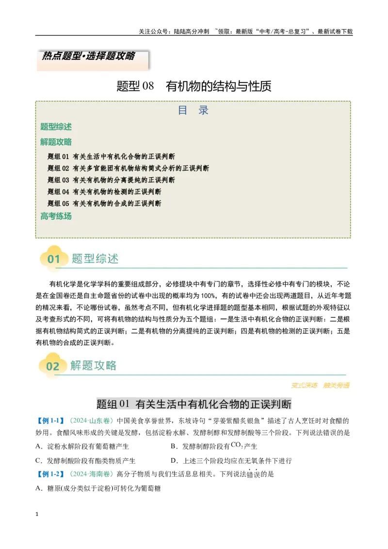 《题型08有机物的结构与性质（原卷版）_05-化学-高考总复习_二轮复习_2025年_2025年高考化学二轮热点题型归纳与变式演练（新高考通用）》第1页预览