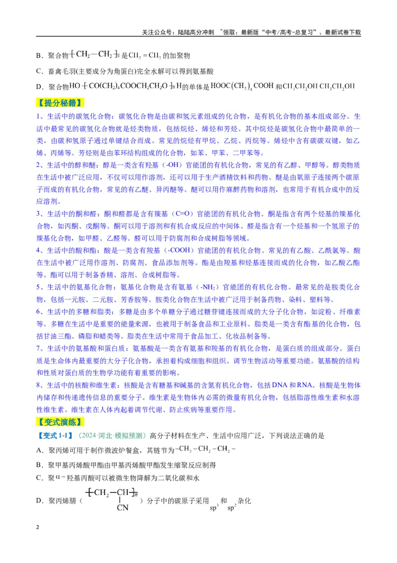 《题型08有机物的结构与性质（原卷版）_05-化学-高考总复习_二轮复习_2025年_2025年高考化学二轮热点题型归纳与变式演练（新高考通用）》第2页预览