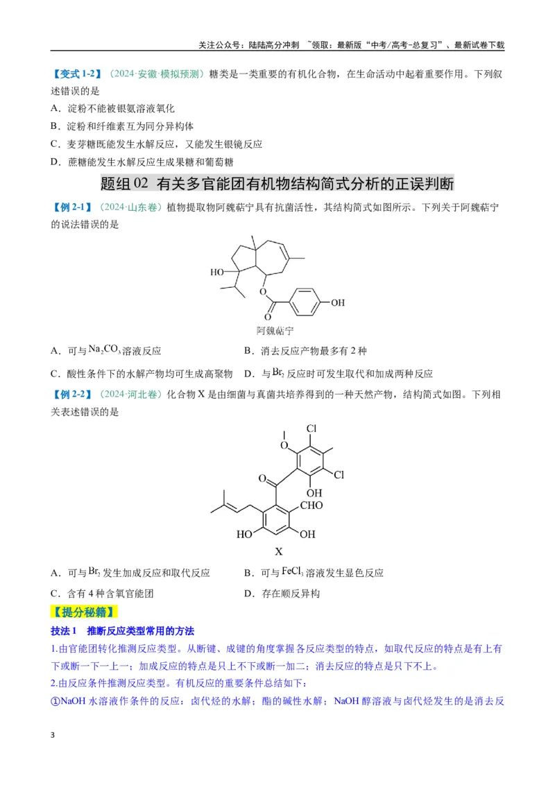 《题型08有机物的结构与性质（原卷版）_05-化学-高考总复习_二轮复习_2025年_2025年高考化学二轮热点题型归纳与变式演练（新高考通用）》第3页预览