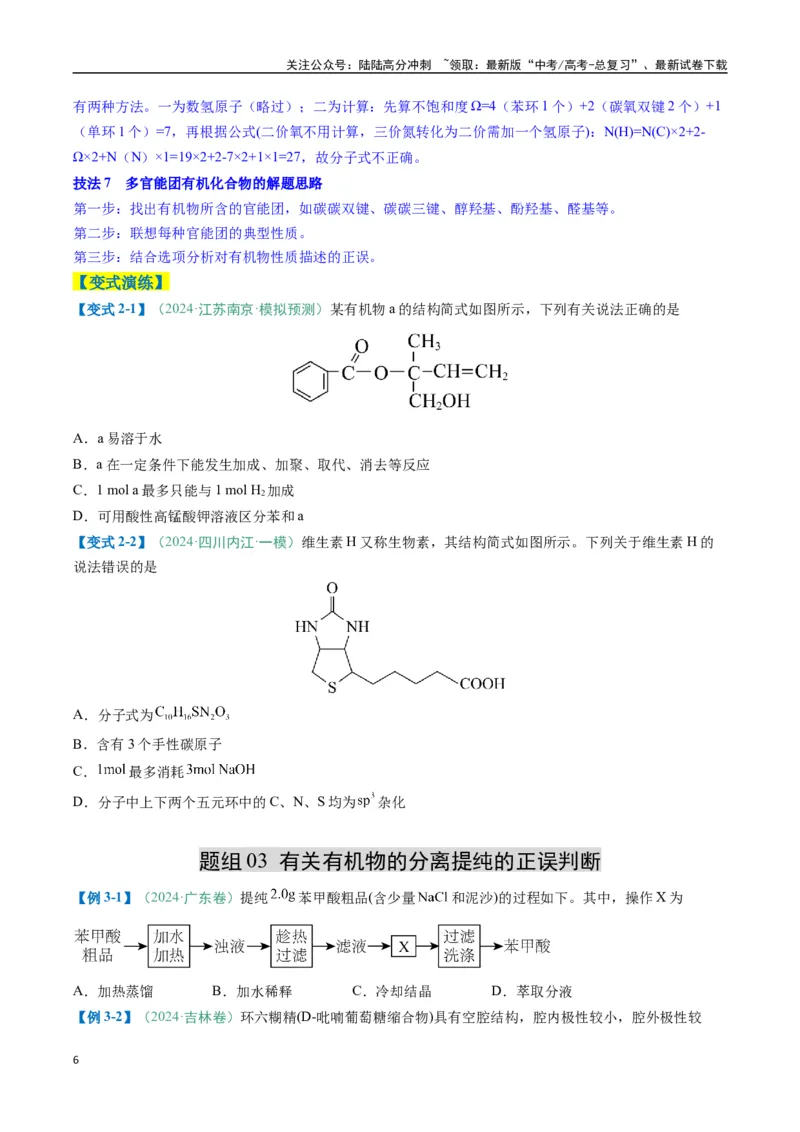 《题型08有机物的结构与性质（原卷版）_05-化学-高考总复习_二轮复习_2025年_2025年高考化学二轮热点题型归纳与变式演练（新高考通用）》第6页预览