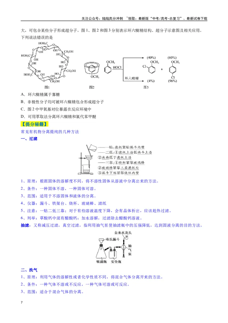 《题型08有机物的结构与性质（原卷版）_05-化学-高考总复习_二轮复习_2025年_2025年高考化学二轮热点题型归纳与变式演练（新高考通用）》第7页预览