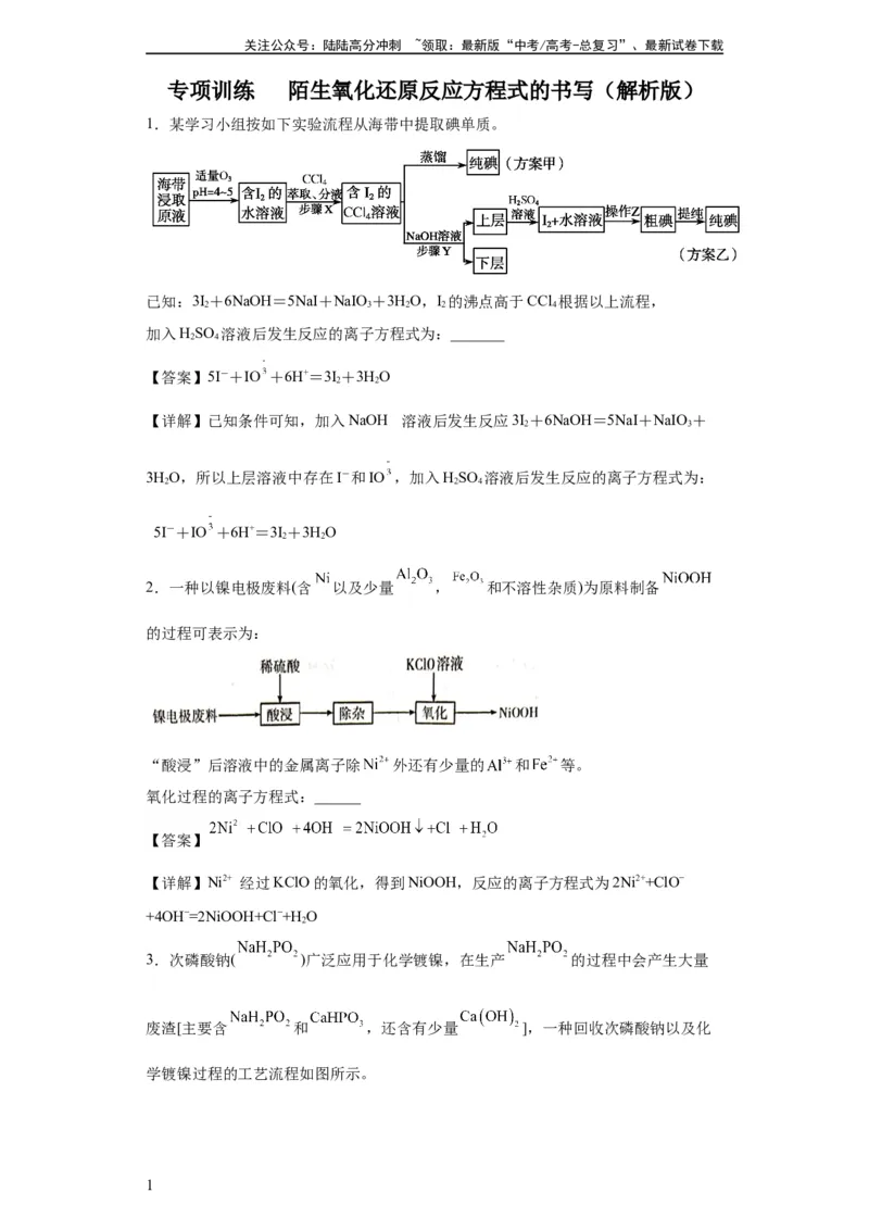《陌生氧化还原反应方程式的书写（解析版）_05-化学-高考总复习_一轮复习_2024年_2024年高三化学一轮复习高考专项训练知识梳理练习_资料》第1页预览