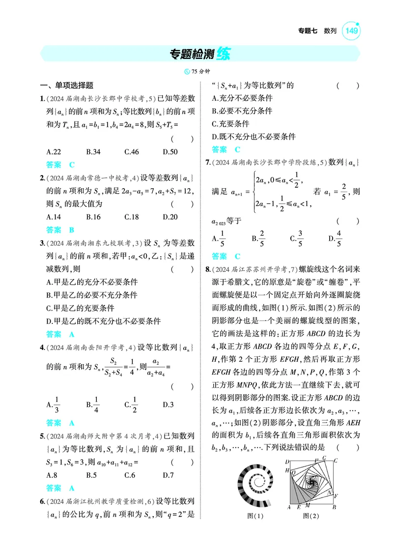 《1_专题检测练_2025版教学资源包_（总复习系列）2025版《5年高考3年模拟》新高考版A版（⭐全科）_2025版.新高考版.高考总复习.数学.5·3A版_图书电子教参_专题七数列_专题检测练》第1页预览