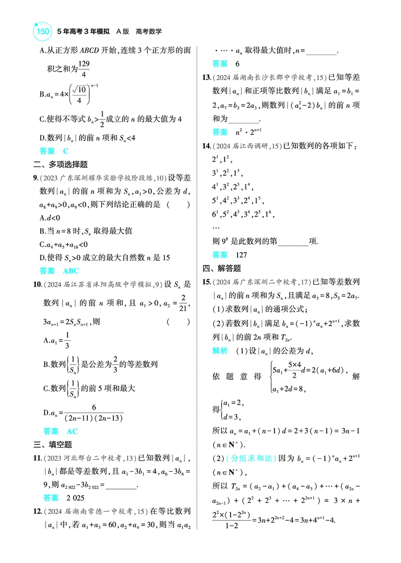 《1_专题检测练_2025版教学资源包_（总复习系列）2025版《5年高考3年模拟》新高考版A版（⭐全科）_2025版.新高考版.高考总复习.数学.5·3A版_图书电子教参_专题七数列_专题检测练》第2页预览