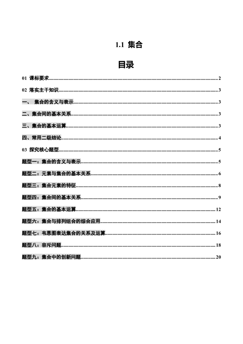 《1.1集合（4大考点+9大题型）（讲义）（教师版）_高考一二三轮复习_数学_2026年_2026年新高考数学大一轮复习讲义之技巧精讲与题型全归纳（新高考专用）-G414_资料》第1页预览