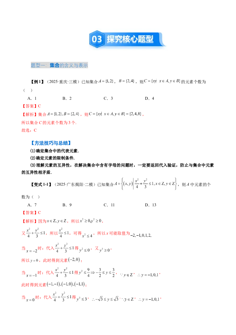 《1.1集合（4大考点+9大题型）（讲义）（教师版）_高考一二三轮复习_数学_2026年_2026年新高考数学大一轮复习讲义之技巧精讲与题型全归纳（新高考专用）-G414_资料》第5页预览